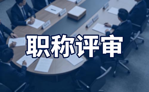 河南链主企业高级职称